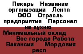 Пекарь › Название организации ­ Лента, ООО › Отрасль предприятия ­ Персонал на кухню › Минимальный оклад ­ 32 000 - Все города Работа » Вакансии   . Мордовия респ.